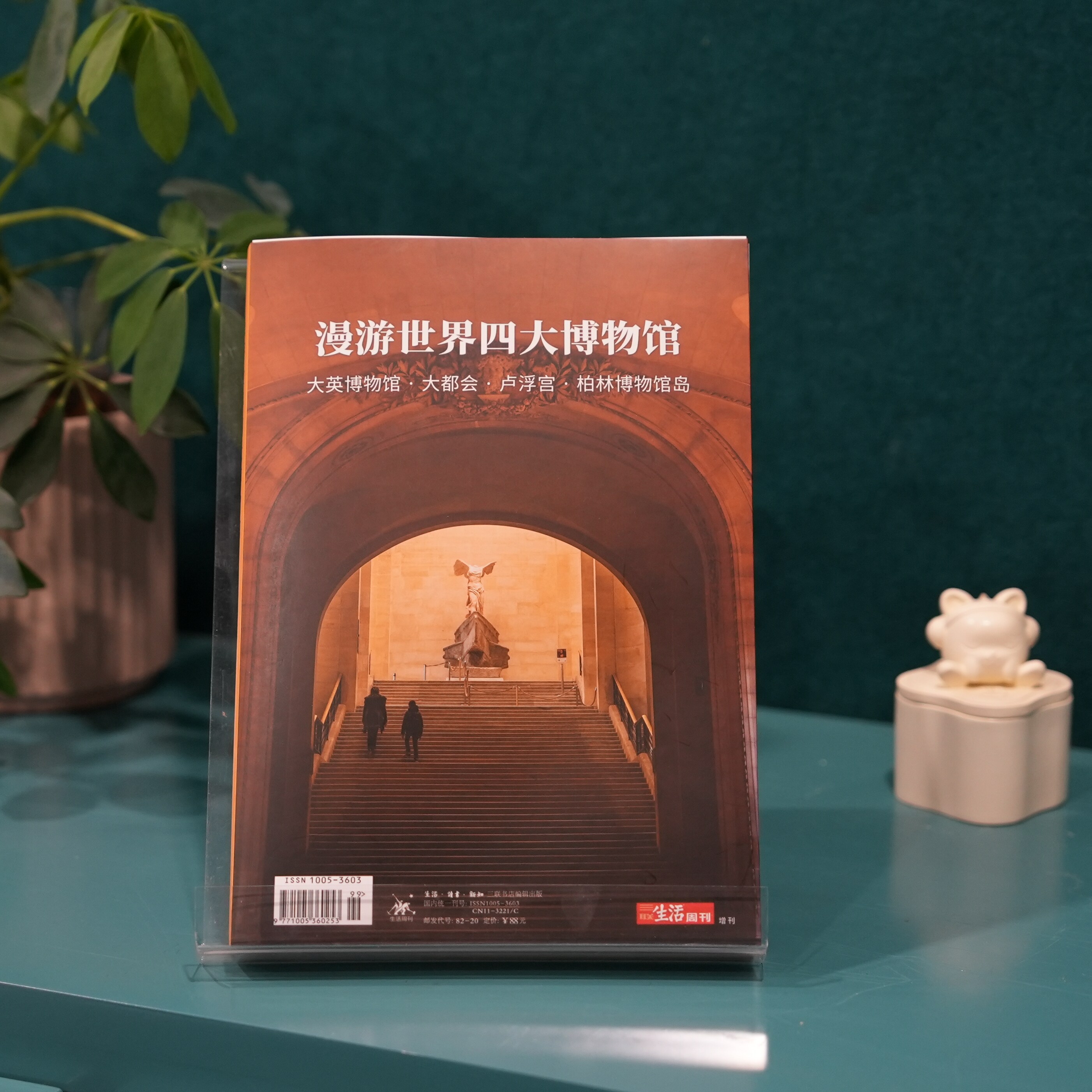 三联生活周刊—《漫游世界四大博物馆》大英博物馆 大都会博物馆 卢浮宫博物馆 柏林博物馆岛 博物馆书籍