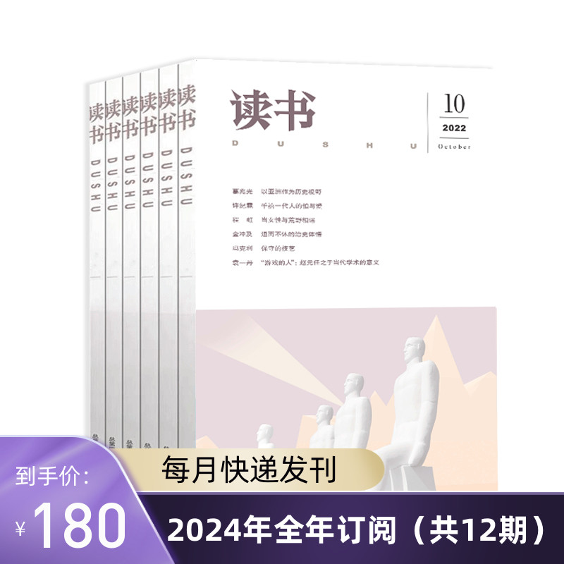 《读书》2024年全年杂志订阅