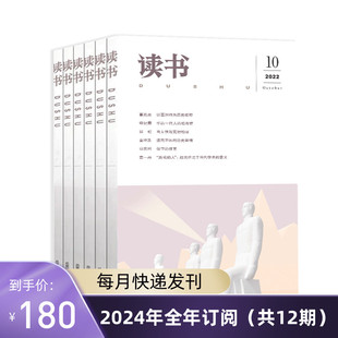 共12期 包含快递费 快递 读书 2024年全年杂志订阅 订阅 包邮