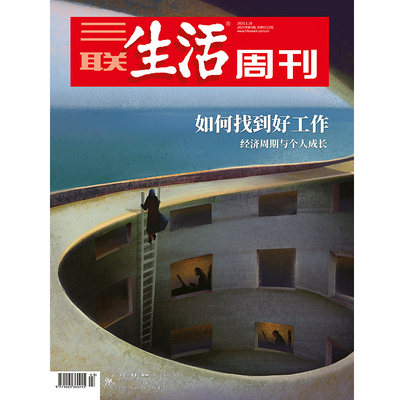 【三联生活周刊】2021年第3期1122 如何找到好工作 经济周期与个人成长