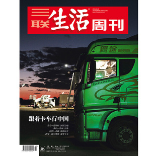国际冷链 三联生活周刊 跟着卡车行中国 风机叶片 西安一霍尔果斯 活鱼 佛山一苏州 青岛一莫斯科 2024年第43期1312 江阴一赤峰