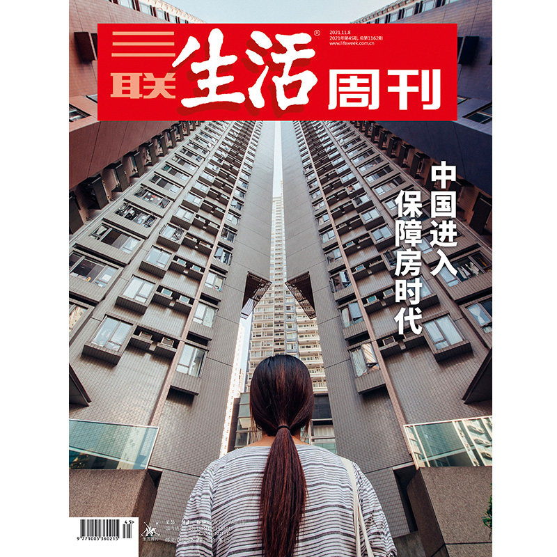【三联生活周刊】2021年第45期1162 中国进入 保障房时代
