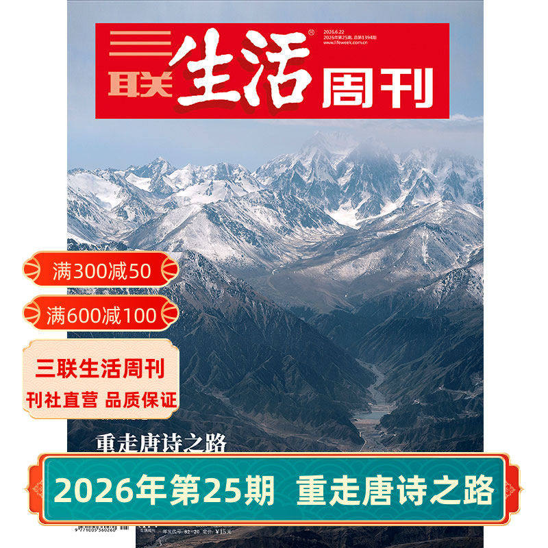【三联生活周刊】2026年第1期1372 短剧出海/第52期 小众运动/第51期 情绪需求产业化/第50期 重读徐志摩 杂志订阅