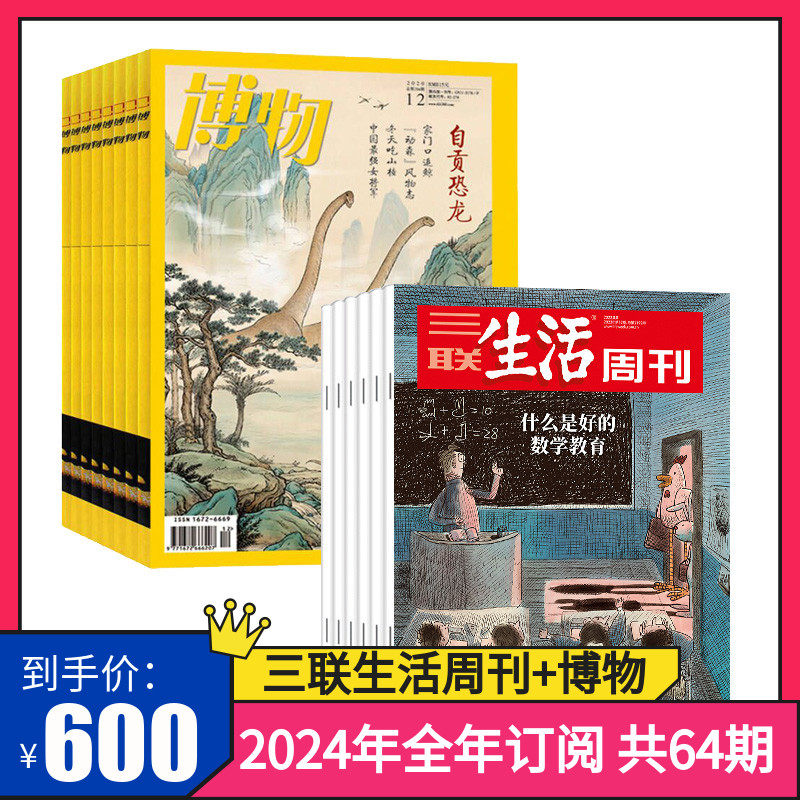 【订阅 2024年全年 共64期】三联生活周刊旗舰店 三联生活周刊2024年全年订阅（月寄）共52期+博物（共12期）杂志订阅使用感如何?