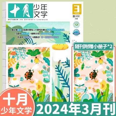 十月少年文学2024年第3期