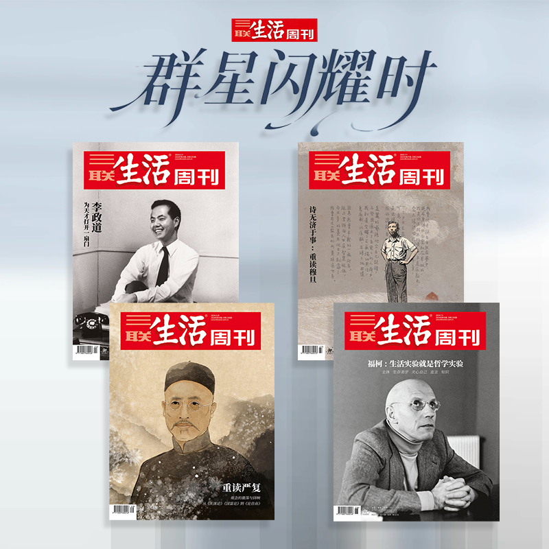 【直播间专属】三联生活周刊 群星闪耀时 穆旦+严复+李政道+福柯（共4期）