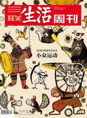 【三联生活周刊】2025年第52期1371 小众运动 2025年度生活方式