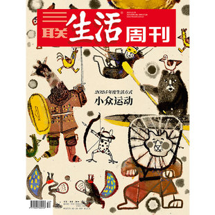 【三联生活周刊】2025年第52期1371 小众运动 2025年度生活方式