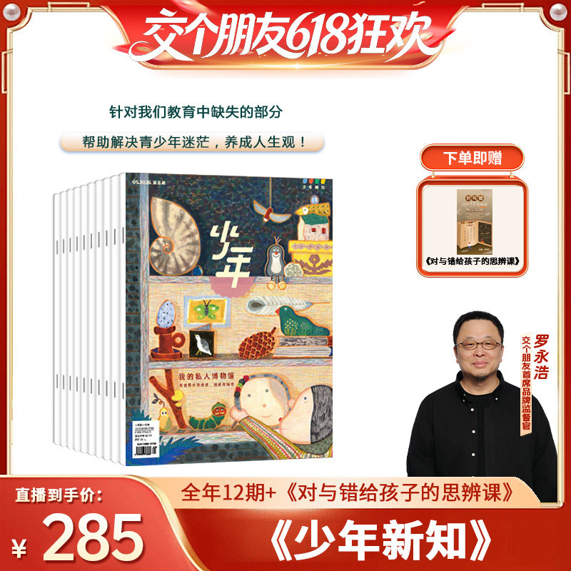 【交个朋友618超级爆款】少年杂志三联生活周刊少年新知2026年5月-2027年4月杂志订阅（共12期）人文思维启蒙训练书青少年课外阅读
