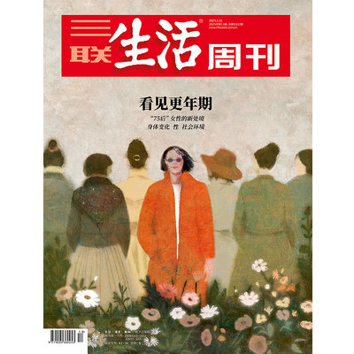 【三联生活周刊】2025年第13期1332 看见更年期 “75后”女性的新处境身体变化 性 社会环境