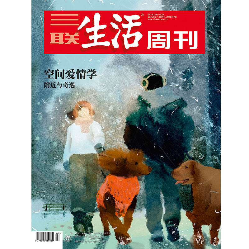 【三联生活周刊】2026年第7期8期爱情合刊1377 空间爱情学 附近与奇遇