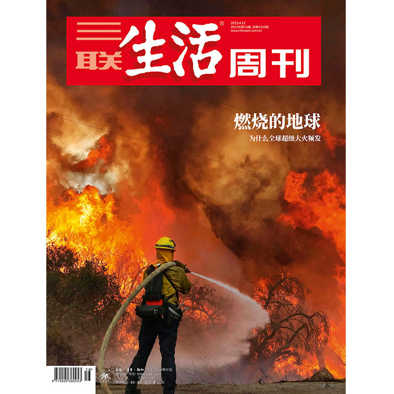 【三联生活周刊】2025年第16期1335 燃烧的地球 为什么全球超级大火频发
