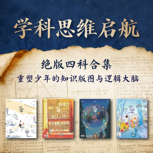 少年新知杂志订阅 少年新知学科套装（共4期）三联生活周刊旗舰店 人文思维启蒙训练书青少年课外阅读书籍