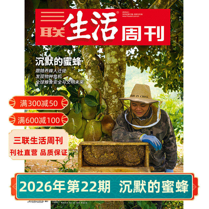 【三联生活周刊】2026年第22期1391 沉默的蜜蜂/第21期 “情感生意”调查/第20期 中国新特产/第19期 徐光启的智识生活 杂志订阅