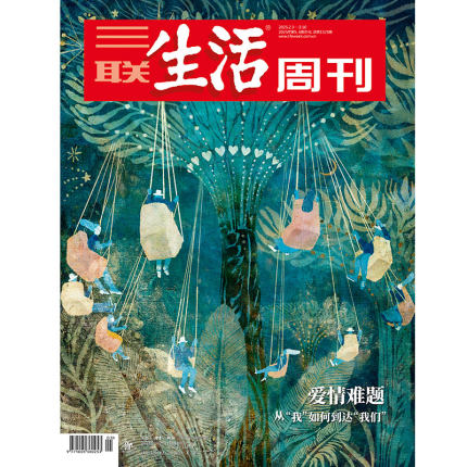 【三联生活周刊】2025年第5-6期爱情合刊1325 爱情难题 从“我”如何到达“我们”