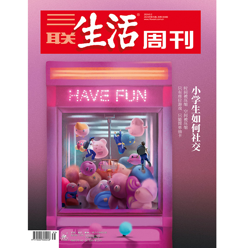 三联生活周刊小学生如何社交