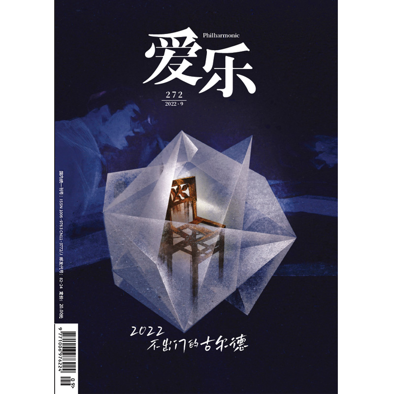 【爱乐】2022年第9期三联生活周刊三联书店出品-封面