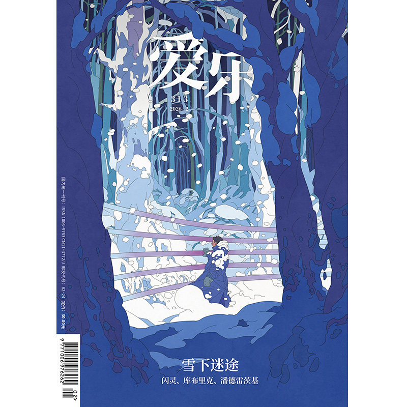 【爱乐】2026年第2期 雪下迷途 闪灵、库布里克、潘德雷茨基 三联生活周刊三联书店出品
