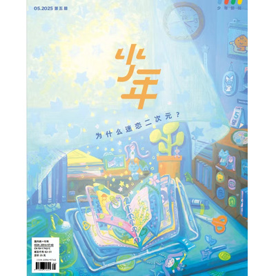 少年杂志三联生活周刊少年新知 2025年第5期 为什么迷恋二次元 人文思维启蒙训练课青少年中小学生课外阅读书籍