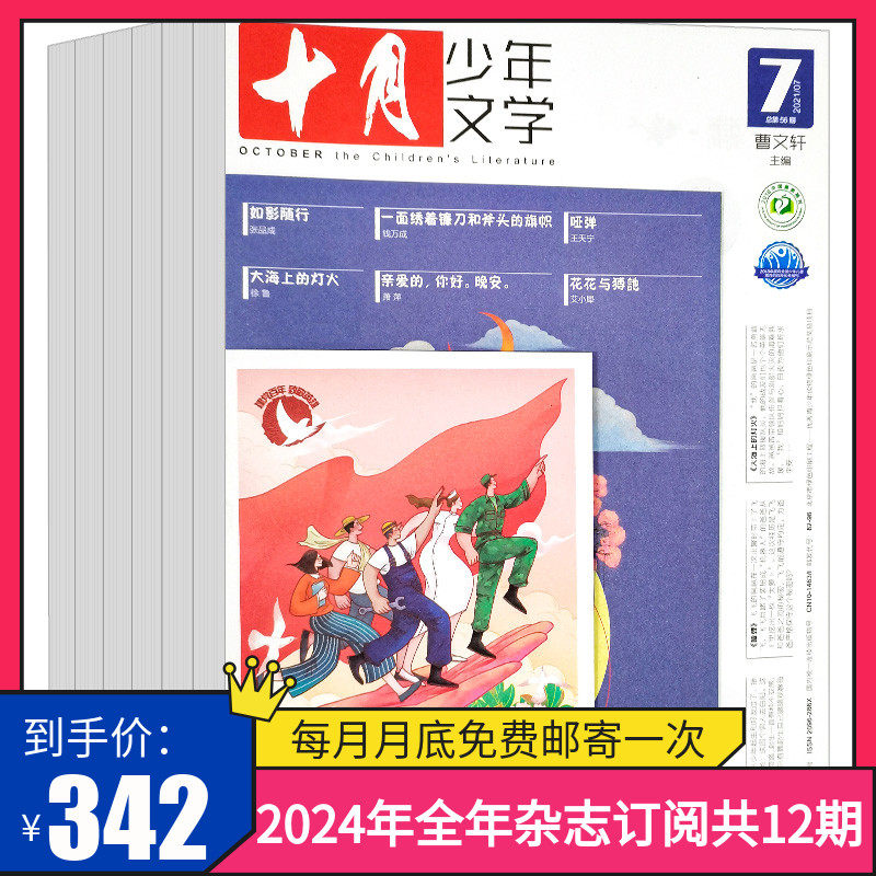 【订阅 共12期 期期快递】十月少年文学2024年全年杂志订阅 共12期 杂志订阅 青少年阅读文学文摘书籍小学生儿童文学书籍作文素材使用感如何?