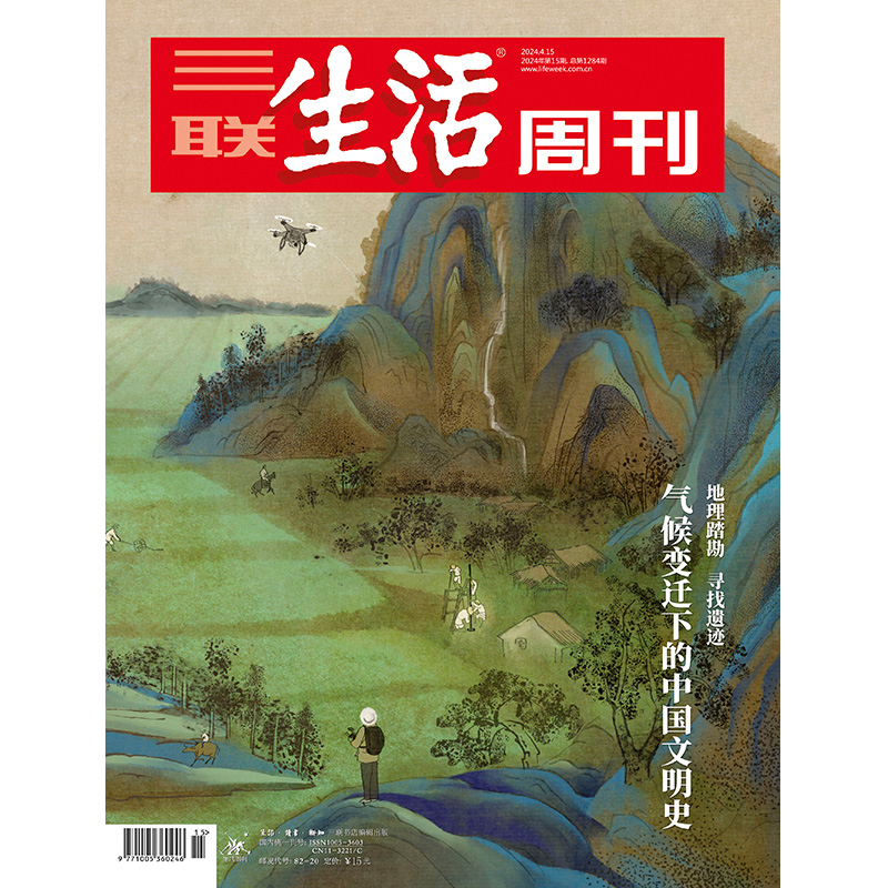 【三联生活周刊】2024年第15期1284气候变迁下的中国文明史地理踏勘寻找遗迹-封面