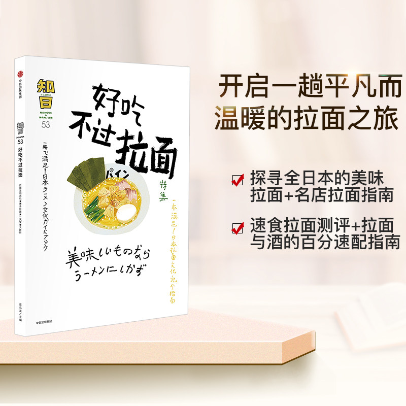 知日54 好吃不过拉面 乌龙茶 期刊杂志