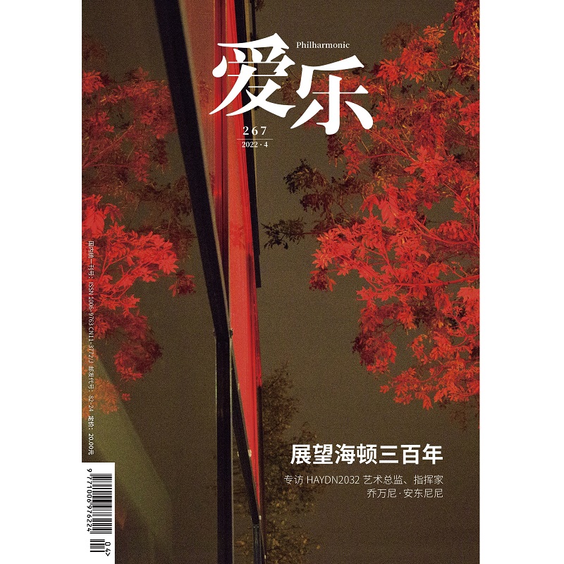 爱乐杂志2022年第4期