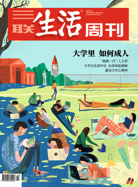 【三联生活周刊】2024年第2期1272 大学里 如何成人 “晚熟一代”入大学 大学正在高中化 生活体验萎缩 重谈大学之精神