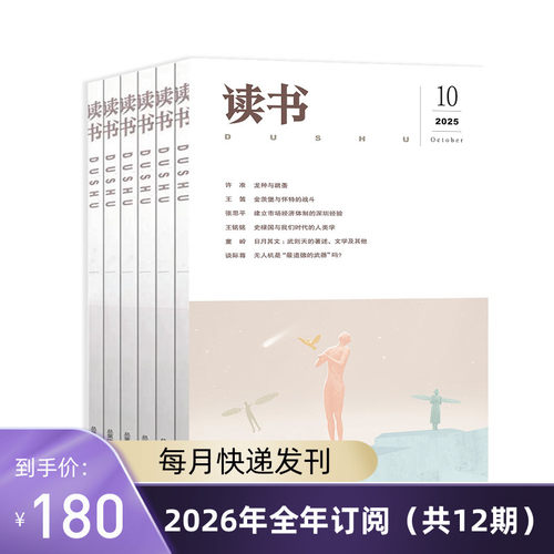 《读书》2026年全年杂志订阅