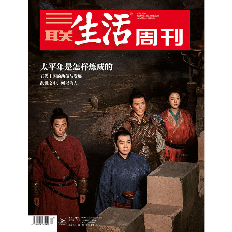 【三联生活周刊】2026年第13期1382 太平年是怎样炼成的 五代十国的动荡与发展 乱世之中，何以为人