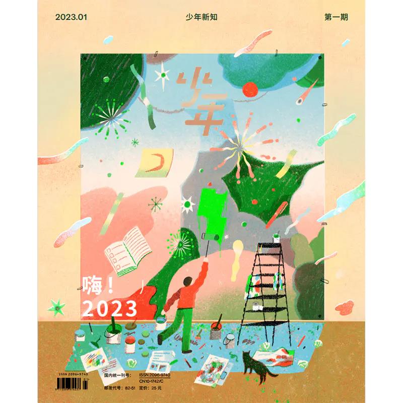 少年新知2023年第2期嗨！2023