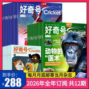 送双语册子全年36册 好奇号杂志2026年全年杂志订阅 共12期Muse 美国Cricket 共12期 Ask系列中文版 Media环球科学少儿科普 订阅