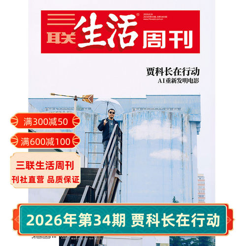 三联生活周刊2026年杂志