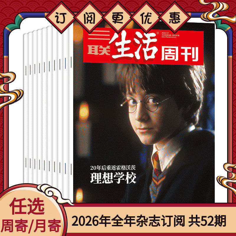 【订阅 2026年全年 共52期】三联生活周刊旗舰店 三联生活周刊2026年全年杂志订阅 （月寄）共52期 包邮每月快递发刊一次 杂志订阅