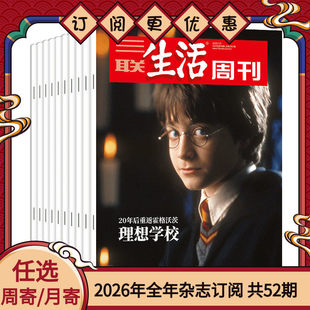 【订阅 2026年全年 共52期】三联生活周刊旗舰店 三联生活周刊2026年全年杂志订阅 （月寄）共52期 包邮每月快递发刊一次 杂志订阅