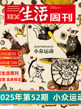 【三联生活周刊】2025年第52期1371 小众运动/第51期 情绪需求产业化/第50期 重读徐志摩/第49期 上班第一年 杂志订阅