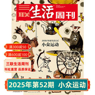 第50期 杂志订阅 2025年第52期1371 上班第一年 第49期 重读徐志摩 情绪需求产业化 第51期 小众运动 三联生活周刊