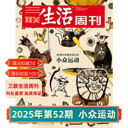 【三联生活周刊】2025年第52期1371 小众运动/第51期 情绪需求产业化/第50期 重读徐志摩/第49期 上班第一年 杂志订阅