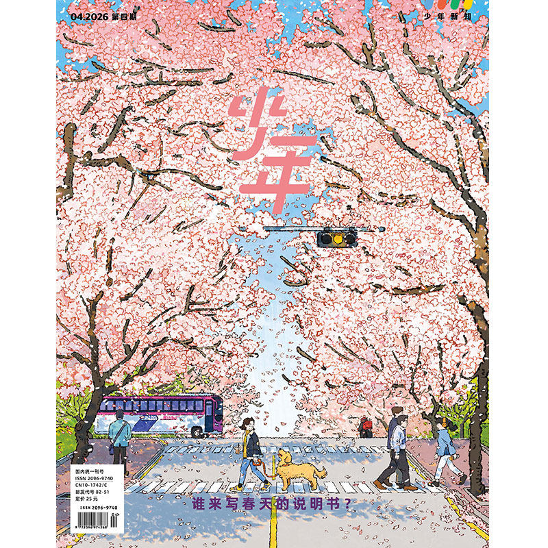 少年杂志三联生活周刊少年新知 2026年第4期 谁来写春天的说明书? 人文思维启蒙训练课青少年中小学生课外阅读书籍