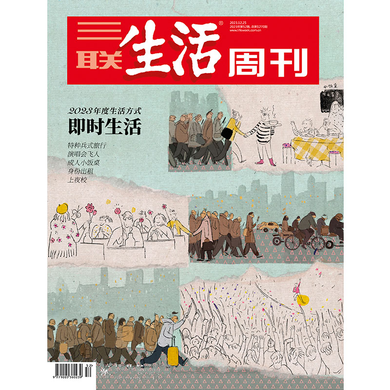 【三联生活周刊】2023年第52期1270 2023年度生活方式 即时生活 特种兵式旅行 演唱会飞人 成人小饭桌 身份出租 上夜校 书籍/杂志/报纸 期刊杂志 原图主图