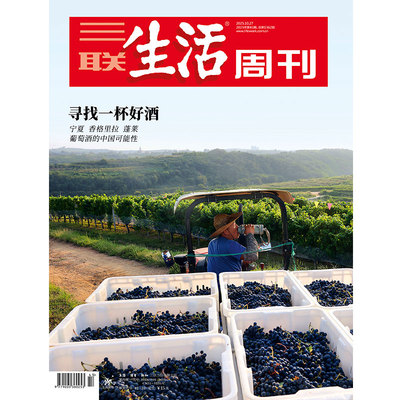 【三联生活周刊】2025年第43期1362 寻找一杯好酒 宁夏 香格里拉 蓬菜 葡萄酒的中国可能性