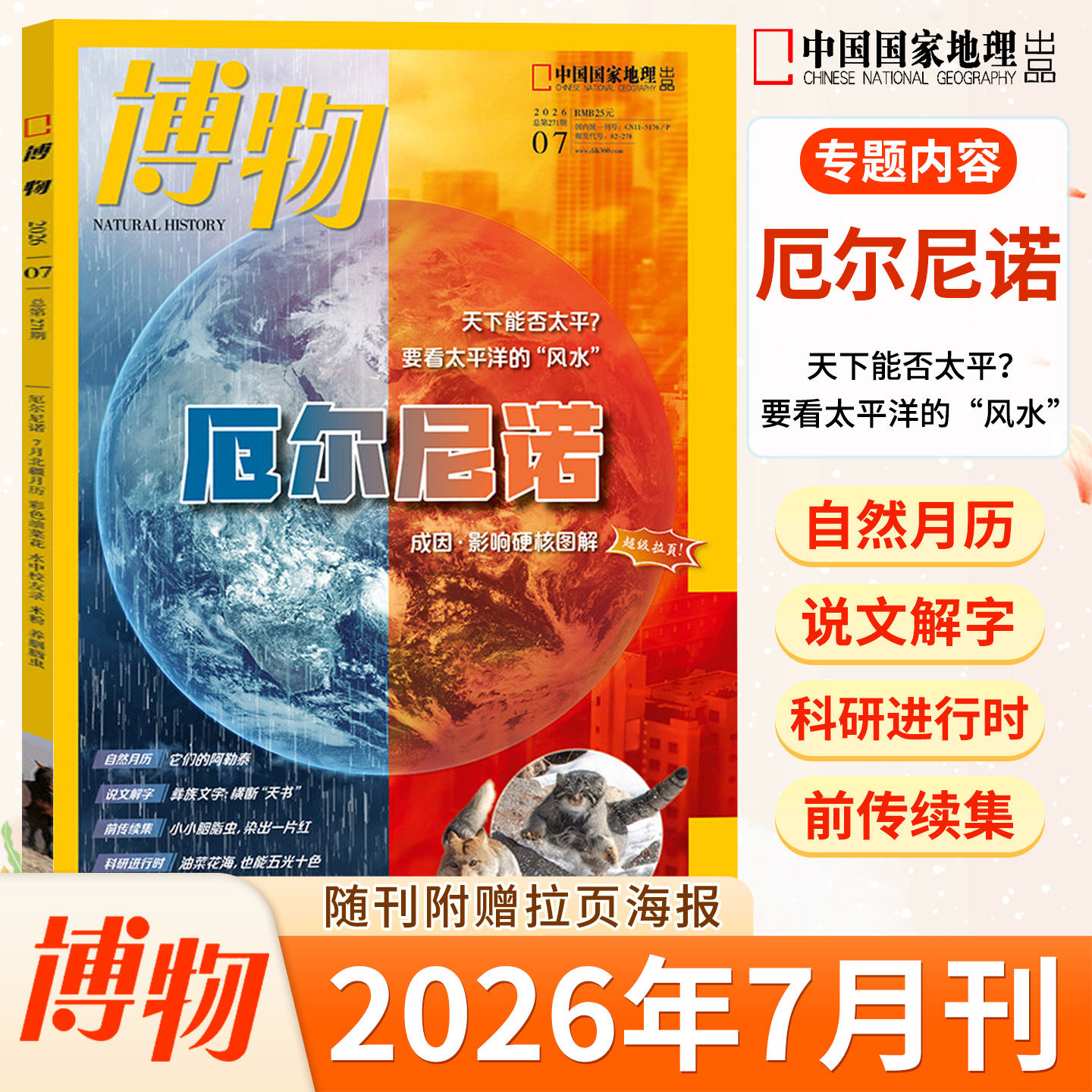 博物杂志博物2026年7月【厄尔尼诺】中国国家地理青少年版中小学生自然科普百科全书