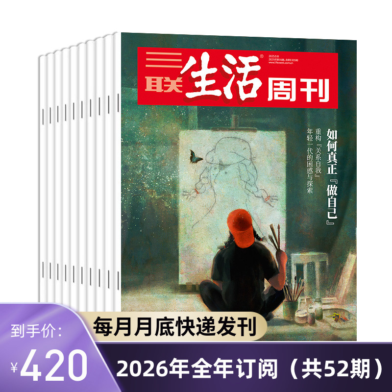 三联生活周刊2026年全年