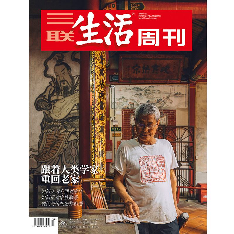 【三联生活周刊】2023年第37期1255 跟着人类学家重回老家 如何从远方回到家乡 如何重建家族联系 现代与传统怎样相遇属于什么档次？