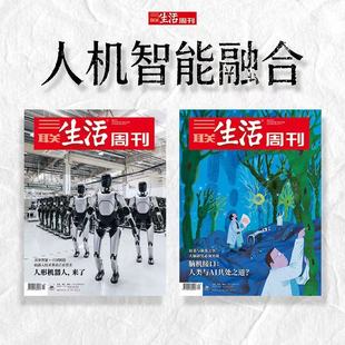 2025年第14期人形机器人 三联生活周刊人机智能融合 来了 2025.34期 共2期 脑机接口：人类与ai共处之道 直播间专属