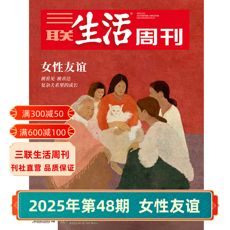 【三联生活周刊】2025年第48期1367 女性友谊/第47期 东南中国的繁荣史/第46期 跟着卡车行中国/第45期 看懂博物馆岛 杂志订阅