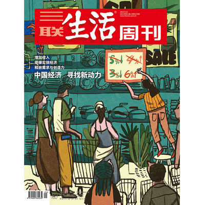 三联生活周刊中国经济