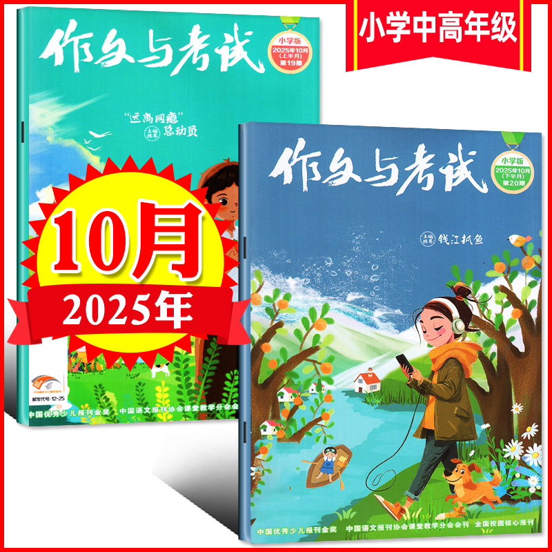 作文与考试小学中高年级版 2025年10月刊（19期和20期） 考点精华版杂志语文作文素材小学生3-4-5-6年级作文杂志期刊阅读杂志订阅