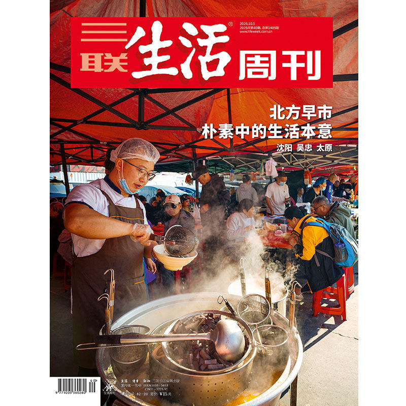 【三联生活周刊】2026年第40期1409 北方早市 朴素中的生活本意 沈阳 吴忠 太原
