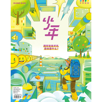 少年杂志三联生活周刊少年新知 2025年第3期 拥有智能手机意味着什么? 人文思维启蒙训练课青少年中小学生课外阅读书籍
